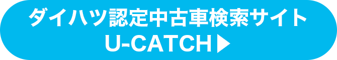 ダイハツ認定中古車検索サイト　U-CATCH